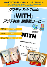 画像をギャラリービューアに読み込む, Kumamoto Fair Trade Coffee 「WITH」〜アジアを旅するスペシャルブレンド〜