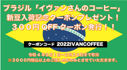 ブラジル「イヴァンさんのコーヒー」ニュークロップ（新豆）入荷記念！クーポンプレゼント🎁