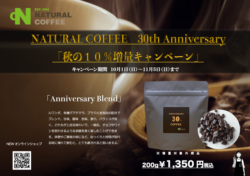 ナチュラルコーヒー創業３０周年記念　秋の10％増量キャンペーンのお知らせ！！＜終了しました＞