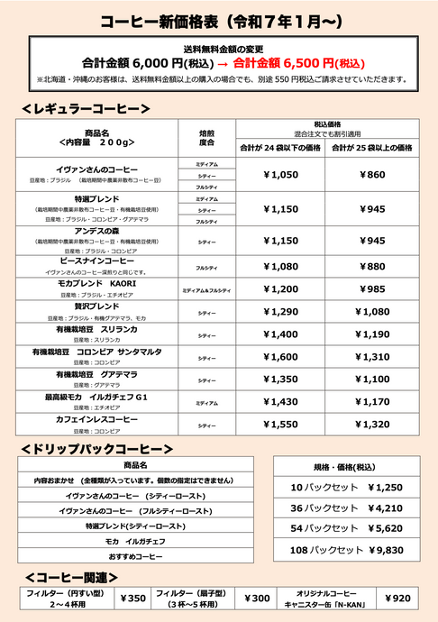 【重要】商品の価格改定と送料無料金額の変更のお知らせ