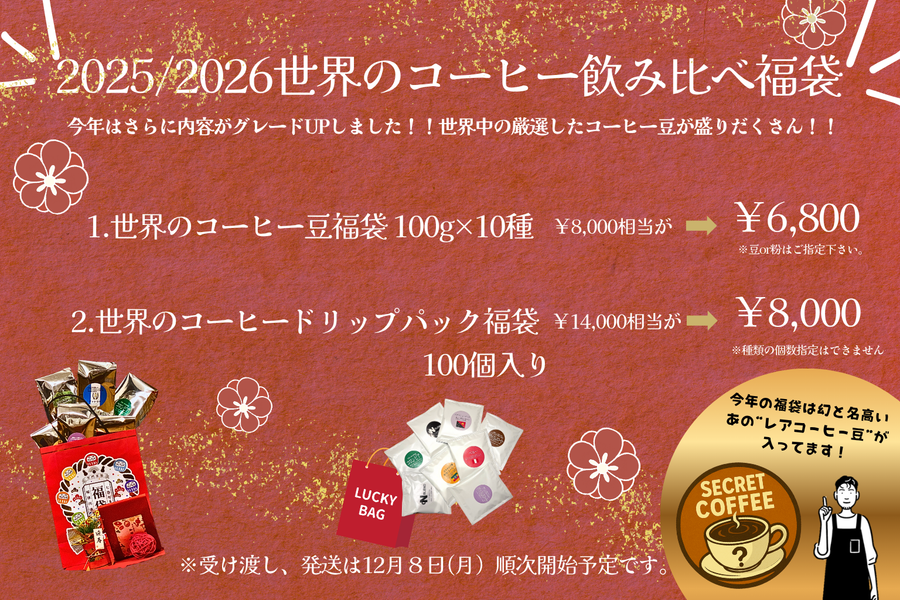 2025/2026　珈琲福袋　ご予約のご案内