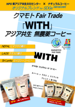 画像をギャラリービューアに読み込む, Kumamoto Fair Trade Coffee 「WITH」〜アジアを旅するスペシャルブレンド〜
